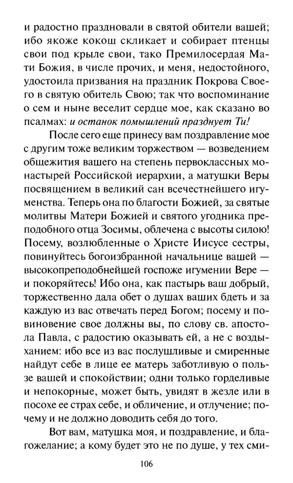 Святитель Игнатий Брянчанинов - Стою у врат души твоей. Духовные наставления монахиням святителя Игнатия Кавказского и Оптинских старцев - Страница № 107