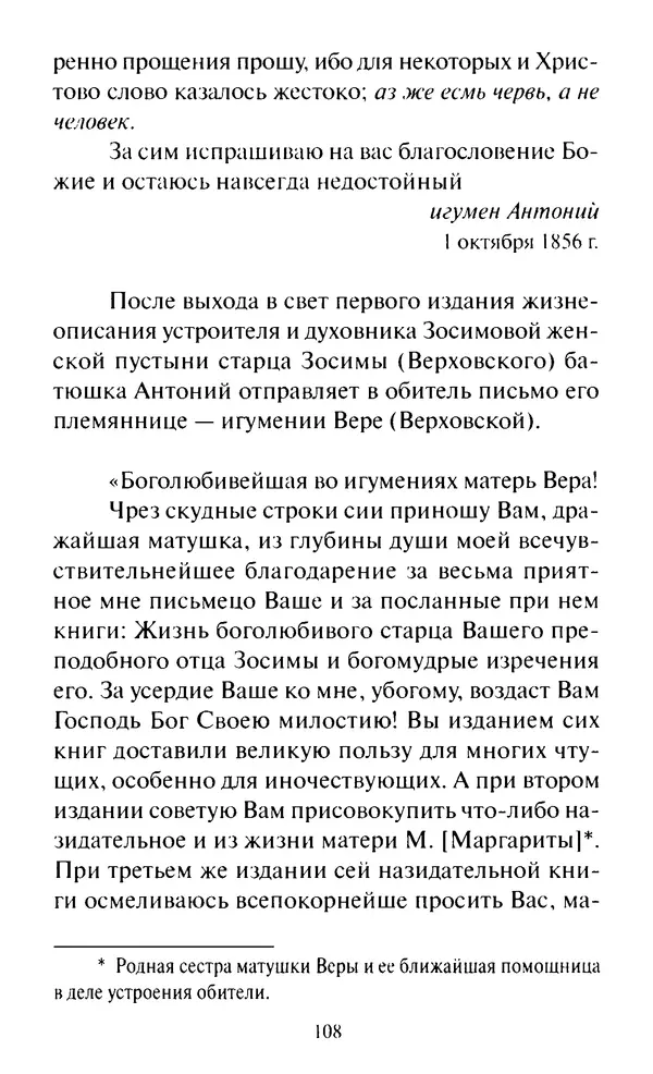 Святитель Игнатий Брянчанинов - Стою у врат души твоей. Духовные наставления монахиням святителя Игнатия Кавказского и Оптинских старцев - Страница № 109