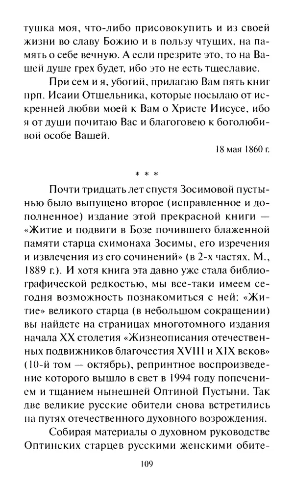 Святитель Игнатий Брянчанинов - Стою у врат души твоей. Духовные наставления монахиням святителя Игнатия Кавказского и Оптинских старцев - Страница № 110