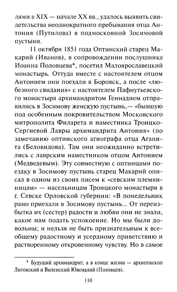 Святитель Игнатий Брянчанинов - Стою у врат души твоей. Духовные наставления монахиням святителя Игнатия Кавказского и Оптинских старцев - Страница № 111