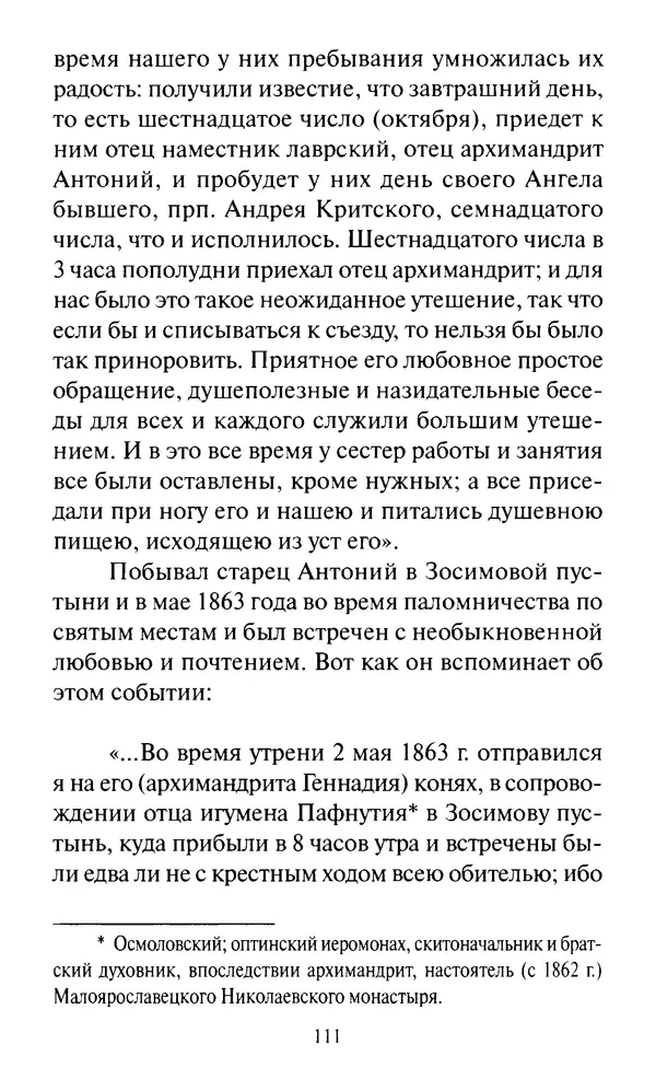 Святитель Игнатий Брянчанинов - Стою у врат души твоей. Духовные наставления монахиням святителя Игнатия Кавказского и Оптинских старцев - Страница № 112