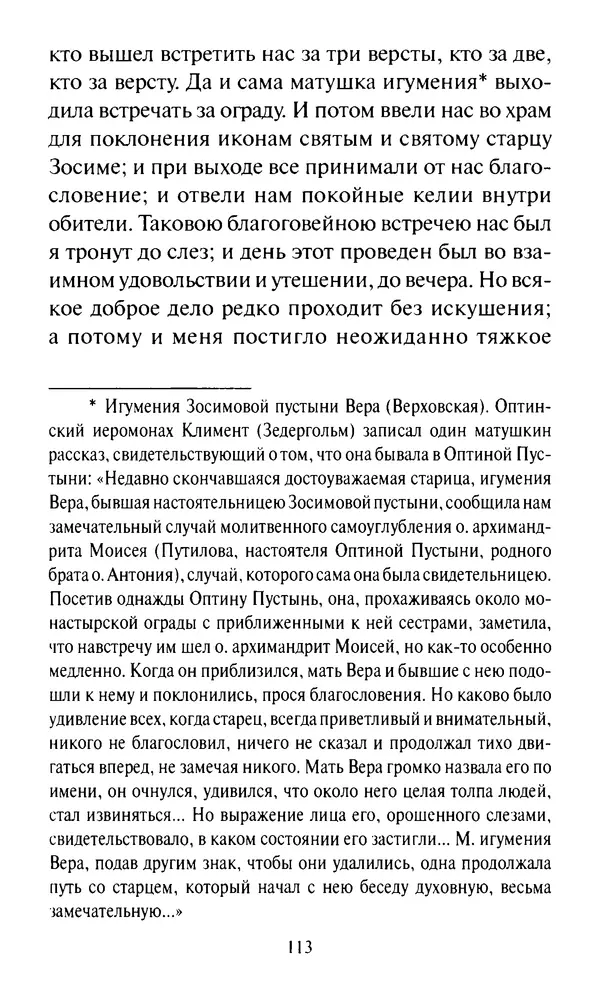 Святитель Игнатий Брянчанинов - Стою у врат души твоей. Духовные наставления монахиням святителя Игнатия Кавказского и Оптинских старцев - Страница № 114