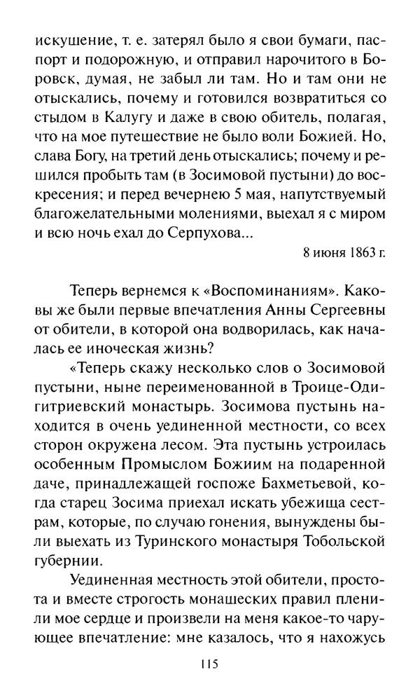 Святитель Игнатий Брянчанинов - Стою у врат души твоей. Духовные наставления монахиням святителя Игнатия Кавказского и Оптинских старцев - Страница № 116