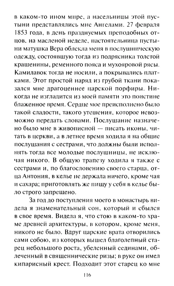Святитель Игнатий Брянчанинов - Стою у врат души твоей. Духовные наставления монахиням святителя Игнатия Кавказского и Оптинских старцев - Страница № 117