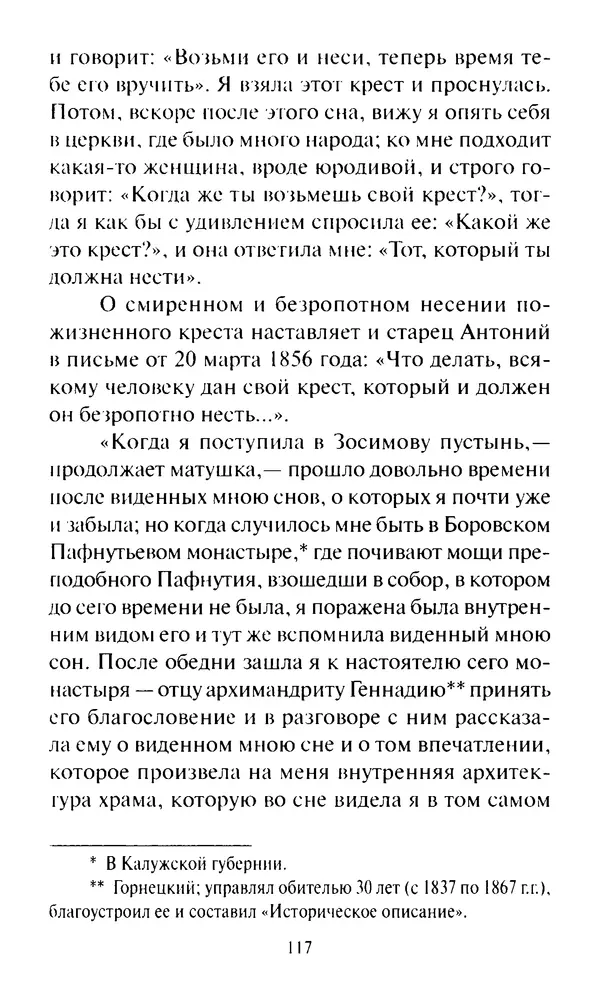 Святитель Игнатий Брянчанинов - Стою у врат души твоей. Духовные наставления монахиням святителя Игнатия Кавказского и Оптинских старцев - Страница № 118