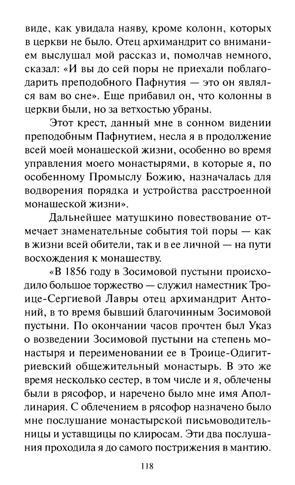Святитель Игнатий Брянчанинов - Стою у врат души твоей. Духовные наставления монахиням святителя Игнатия Кавказского и Оптинских старцев - Страница № 119