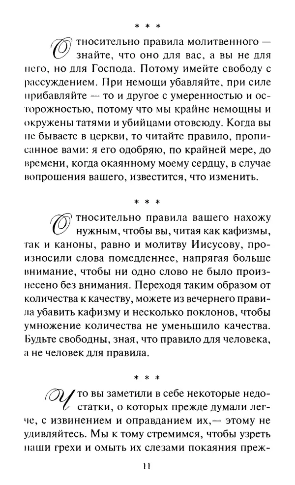 Святитель Игнатий Брянчанинов - Стою у врат души твоей. Духовные наставления монахиням святителя Игнатия Кавказского и Оптинских старцев - Страница № 12