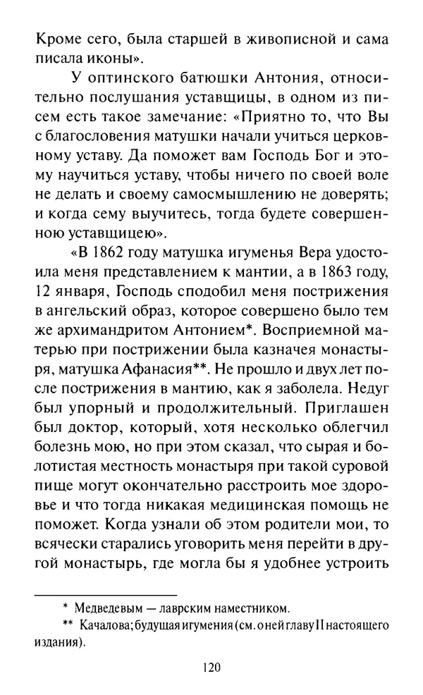Святитель Игнатий Брянчанинов - Стою у врат души твоей. Духовные наставления монахиням святителя Игнатия Кавказского и Оптинских старцев - Страница № 121