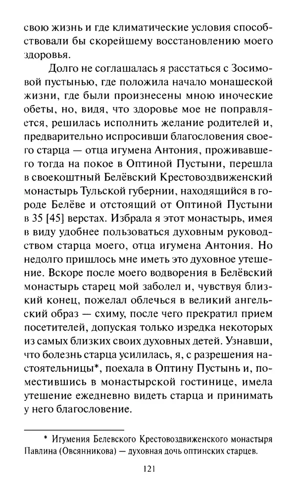 Святитель Игнатий Брянчанинов - Стою у врат души твоей. Духовные наставления монахиням святителя Игнатия Кавказского и Оптинских старцев - Страница № 122