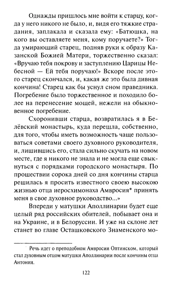 Святитель Игнатий Брянчанинов - Стою у врат души твоей. Духовные наставления монахиням святителя Игнатия Кавказского и Оптинских старцев - Страница № 123