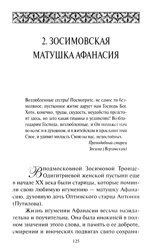 Святитель Игнатий Брянчанинов - Стою у врат души твоей. Духовные наставления монахиням святителя Игнатия Кавказского и Оптинских старцев - Страница № 126
