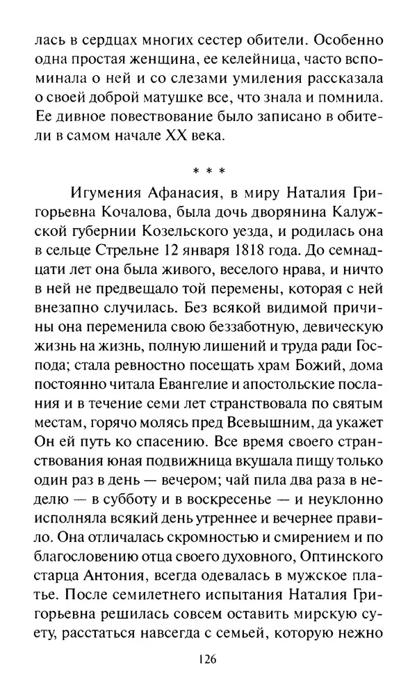 Святитель Игнатий Брянчанинов - Стою у врат души твоей. Духовные наставления монахиням святителя Игнатия Кавказского и Оптинских старцев - Страница № 127