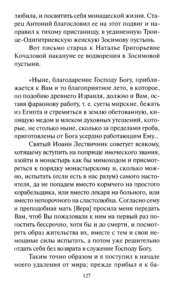 Святитель Игнатий Брянчанинов - Стою у врат души твоей. Духовные наставления монахиням святителя Игнатия Кавказского и Оптинских старцев - Страница № 128