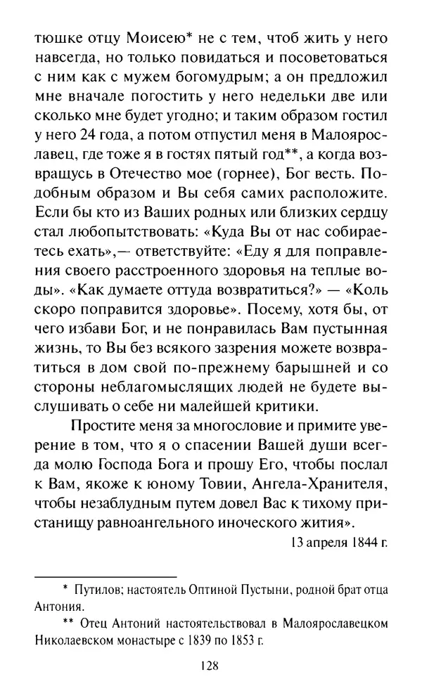 Святитель Игнатий Брянчанинов - Стою у врат души твоей. Духовные наставления монахиням святителя Игнатия Кавказского и Оптинских старцев - Страница № 129