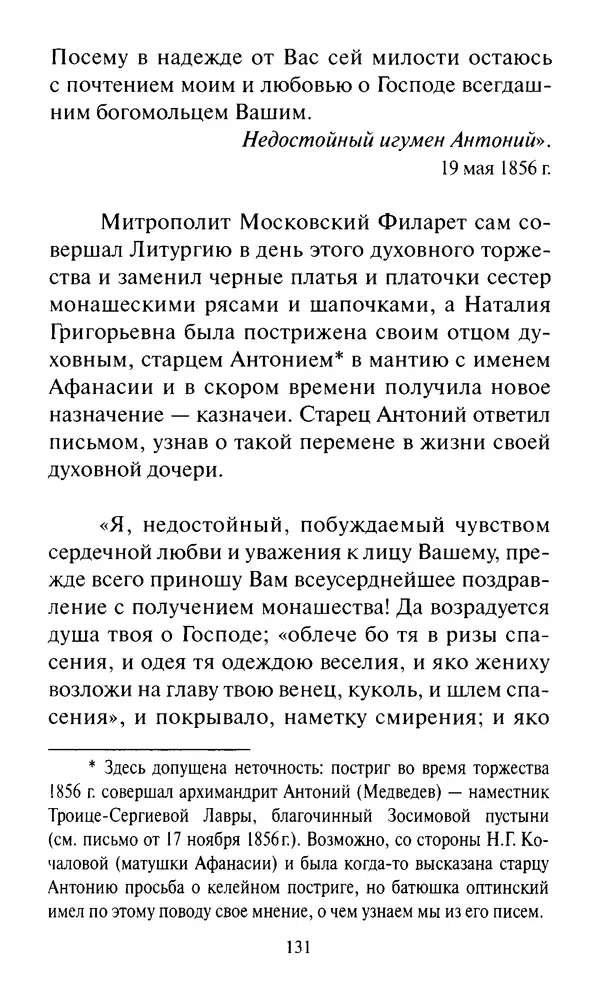 Святитель Игнатий Брянчанинов - Стою у врат души твоей. Духовные наставления монахиням святителя Игнатия Кавказского и Оптинских старцев - Страница № 132
