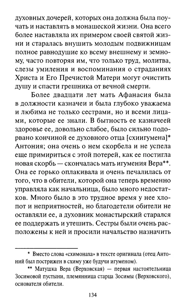 Святитель Игнатий Брянчанинов - Стою у врат души твоей. Духовные наставления монахиням святителя Игнатия Кавказского и Оптинских старцев - Страница № 135