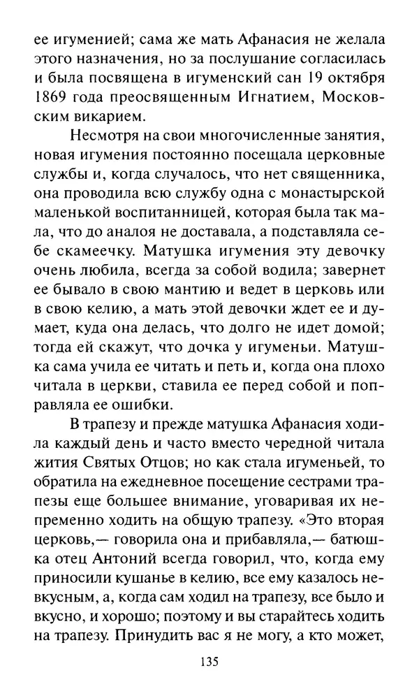 Святитель Игнатий Брянчанинов - Стою у врат души твоей. Духовные наставления монахиням святителя Игнатия Кавказского и Оптинских старцев - Страница № 136