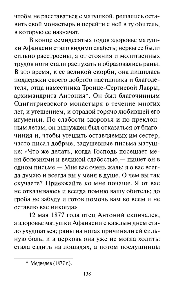 Святитель Игнатий Брянчанинов - Стою у врат души твоей. Духовные наставления монахиням святителя Игнатия Кавказского и Оптинских старцев - Страница № 139