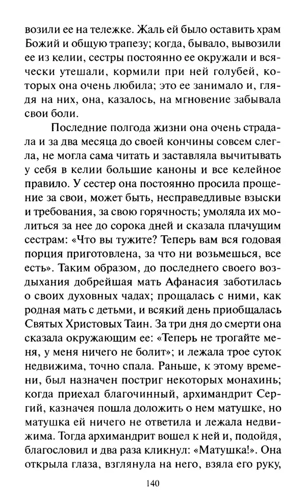 Святитель Игнатий Брянчанинов - Стою у врат души твоей. Духовные наставления монахиням святителя Игнатия Кавказского и Оптинских старцев - Страница № 141