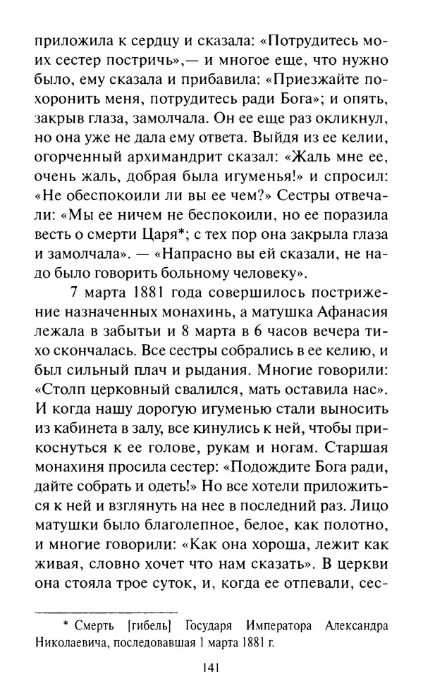 Святитель Игнатий Брянчанинов - Стою у врат души твоей. Духовные наставления монахиням святителя Игнатия Кавказского и Оптинских старцев - Страница № 142