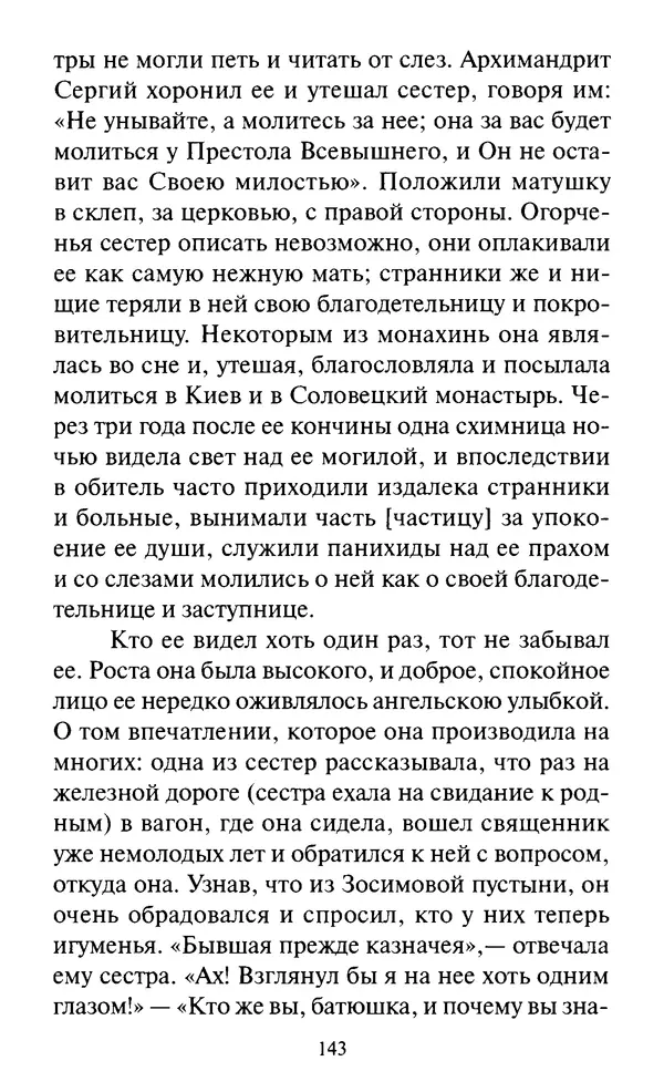 Святитель Игнатий Брянчанинов - Стою у врат души твоей. Духовные наставления монахиням святителя Игнатия Кавказского и Оптинских старцев - Страница № 144