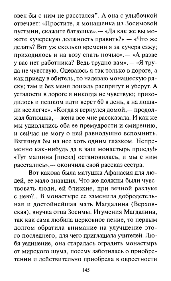 Святитель Игнатий Брянчанинов - Стою у врат души твоей. Духовные наставления монахиням святителя Игнатия Кавказского и Оптинских старцев - Страница № 146