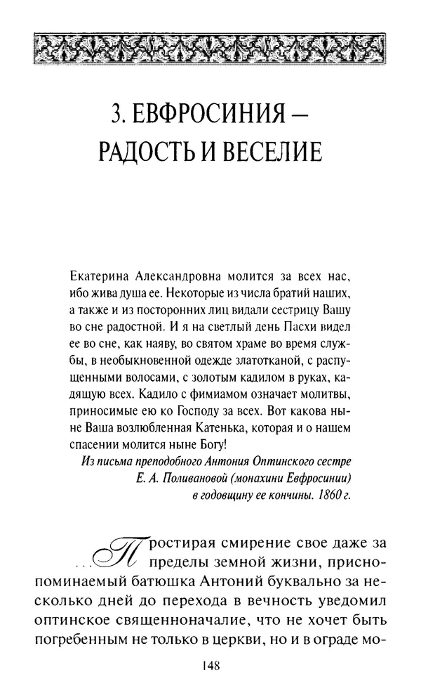Святитель Игнатий Брянчанинов - Стою у врат души твоей. Духовные наставления монахиням святителя Игнатия Кавказского и Оптинских старцев - Страница № 149