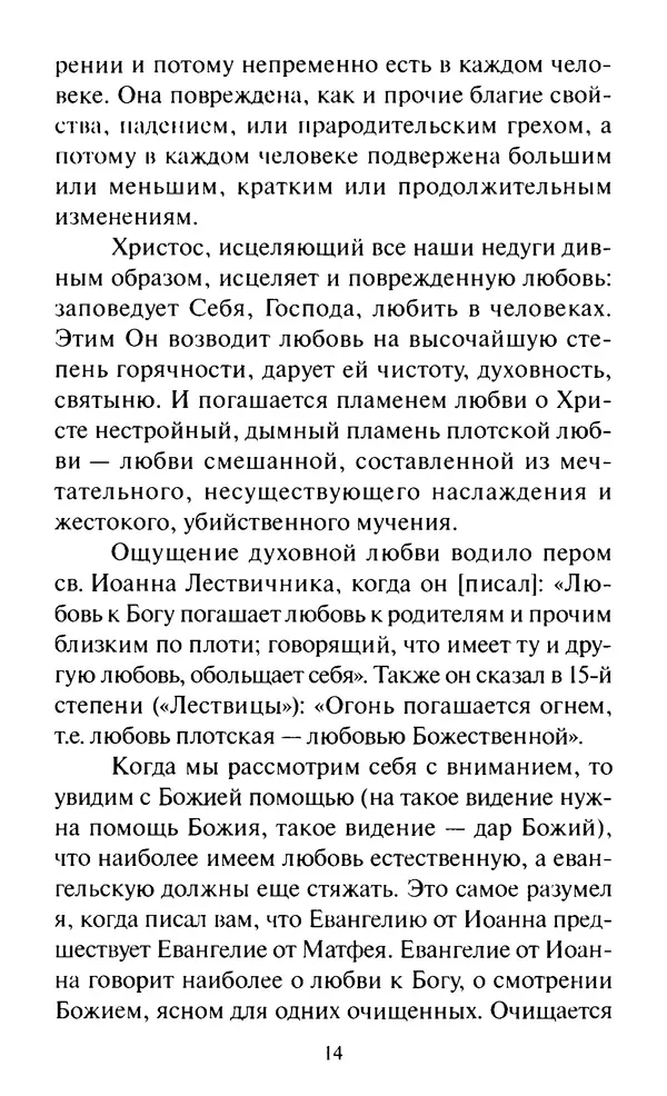 Святитель Игнатий Брянчанинов - Стою у врат души твоей. Духовные наставления монахиням святителя Игнатия Кавказского и Оптинских старцев - Страница № 15