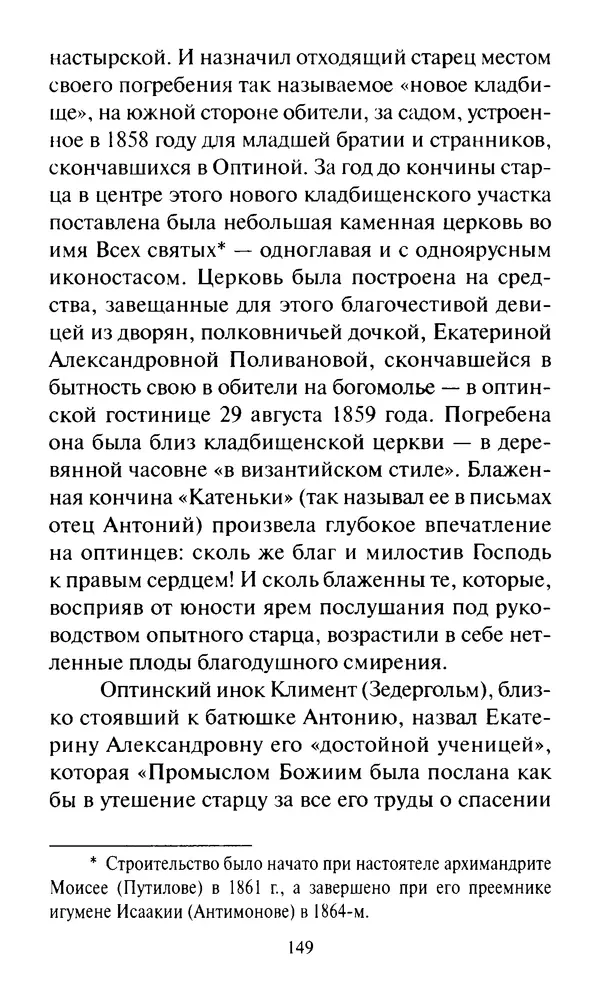 Святитель Игнатий Брянчанинов - Стою у врат души твоей. Духовные наставления монахиням святителя Игнатия Кавказского и Оптинских старцев - Страница № 150