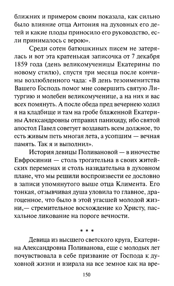Святитель Игнатий Брянчанинов - Стою у врат души твоей. Духовные наставления монахиням святителя Игнатия Кавказского и Оптинских старцев - Страница № 151
