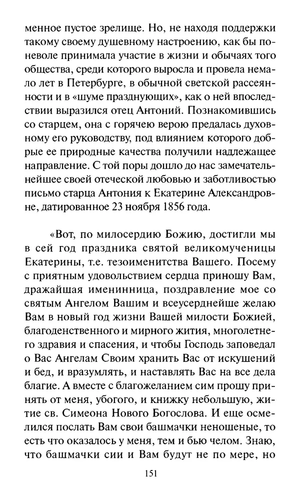 Святитель Игнатий Брянчанинов - Стою у врат души твоей. Духовные наставления монахиням святителя Игнатия Кавказского и Оптинских старцев - Страница № 152