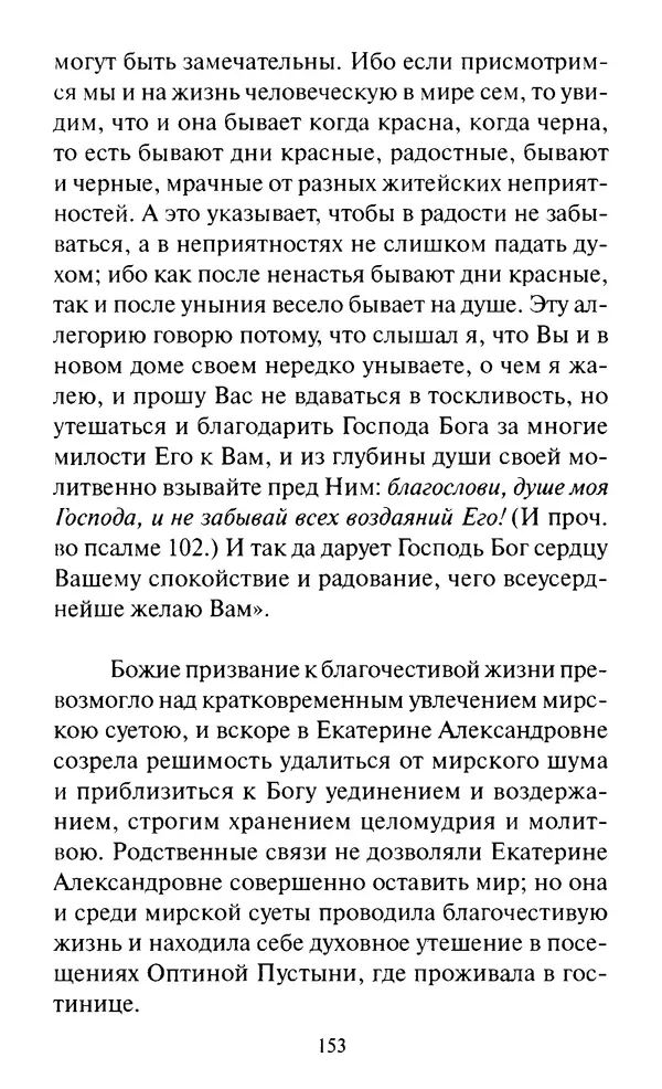 Святитель Игнатий Брянчанинов - Стою у врат души твоей. Духовные наставления монахиням святителя Игнатия Кавказского и Оптинских старцев - Страница № 154