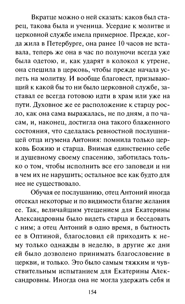 Святитель Игнатий Брянчанинов - Стою у врат души твоей. Духовные наставления монахиням святителя Игнатия Кавказского и Оптинских старцев - Страница № 155