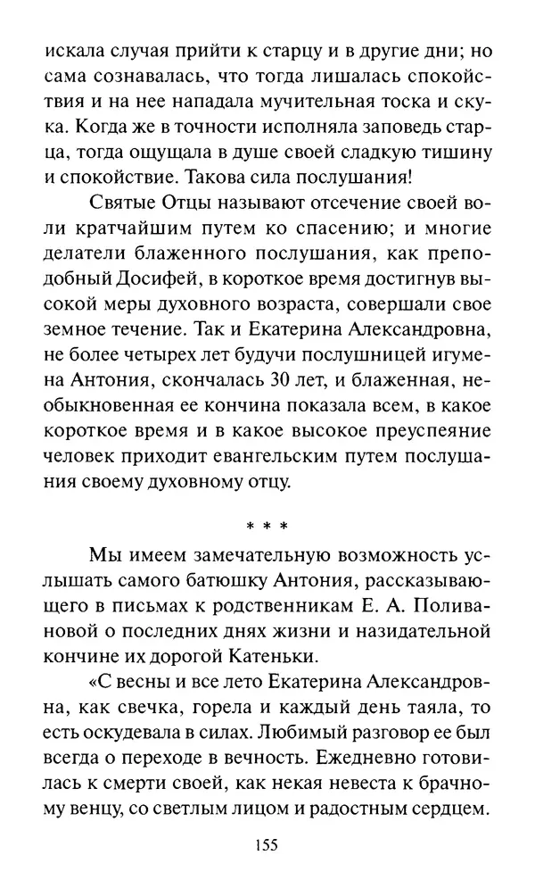 Святитель Игнатий Брянчанинов - Стою у врат души твоей. Духовные наставления монахиням святителя Игнатия Кавказского и Оптинских старцев - Страница № 156