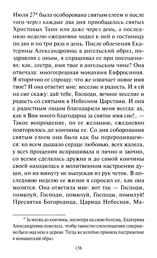 Святитель Игнатий Брянчанинов - Стою у врат души твоей. Духовные наставления монахиням святителя Игнатия Кавказского и Оптинских старцев - Страница № 157