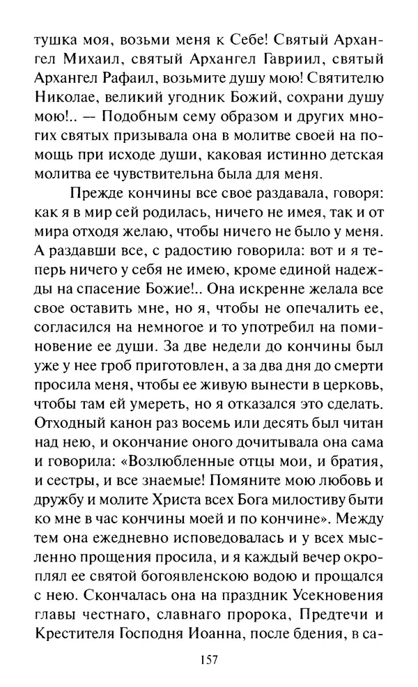 Святитель Игнатий Брянчанинов - Стою у врат души твоей. Духовные наставления монахиням святителя Игнатия Кавказского и Оптинских старцев - Страница № 158