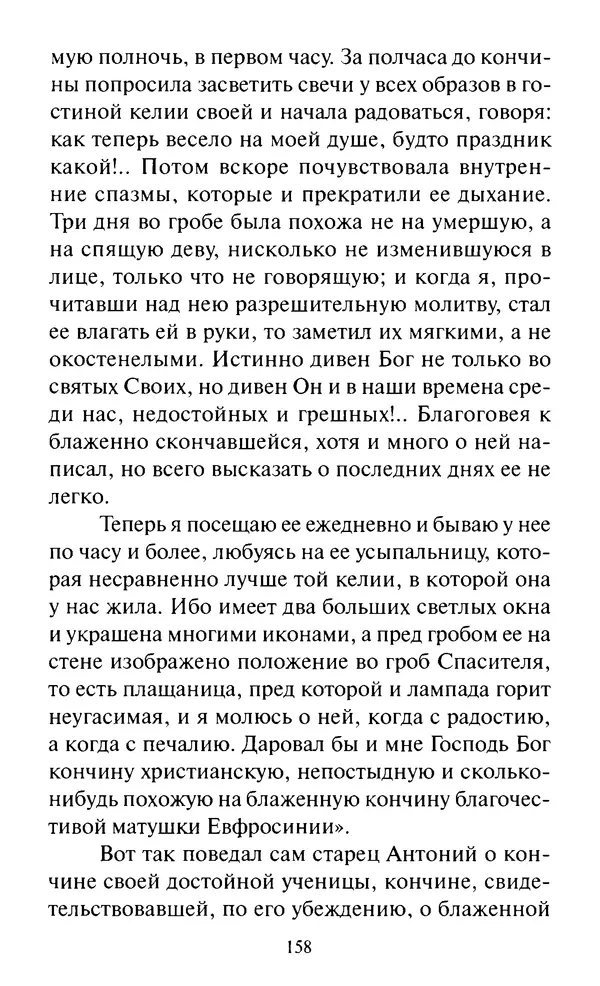 Святитель Игнатий Брянчанинов - Стою у врат души твоей. Духовные наставления монахиням святителя Игнатия Кавказского и Оптинских старцев - Страница № 159