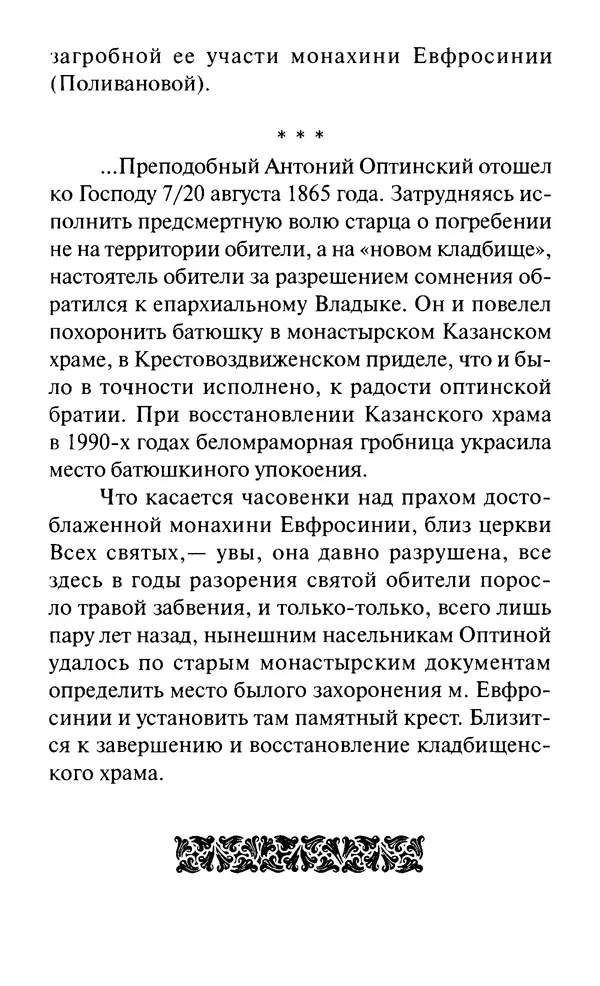 Святитель Игнатий Брянчанинов - Стою у врат души твоей. Духовные наставления монахиням святителя Игнатия Кавказского и Оптинских старцев - Страница № 160