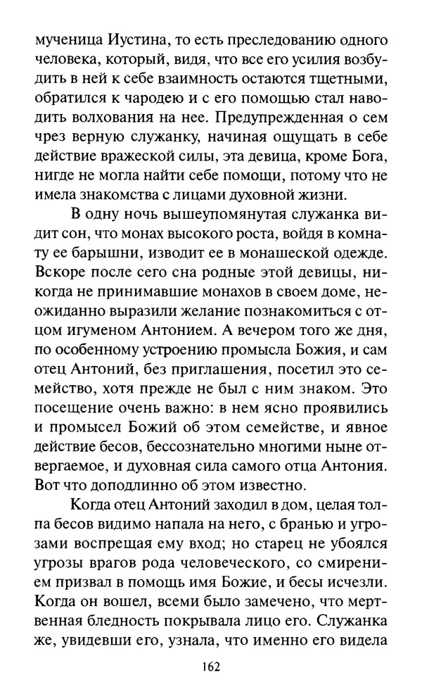 Святитель Игнатий Брянчанинов - Стою у врат души твоей. Духовные наставления монахиням святителя Игнатия Кавказского и Оптинских старцев - Страница № 163