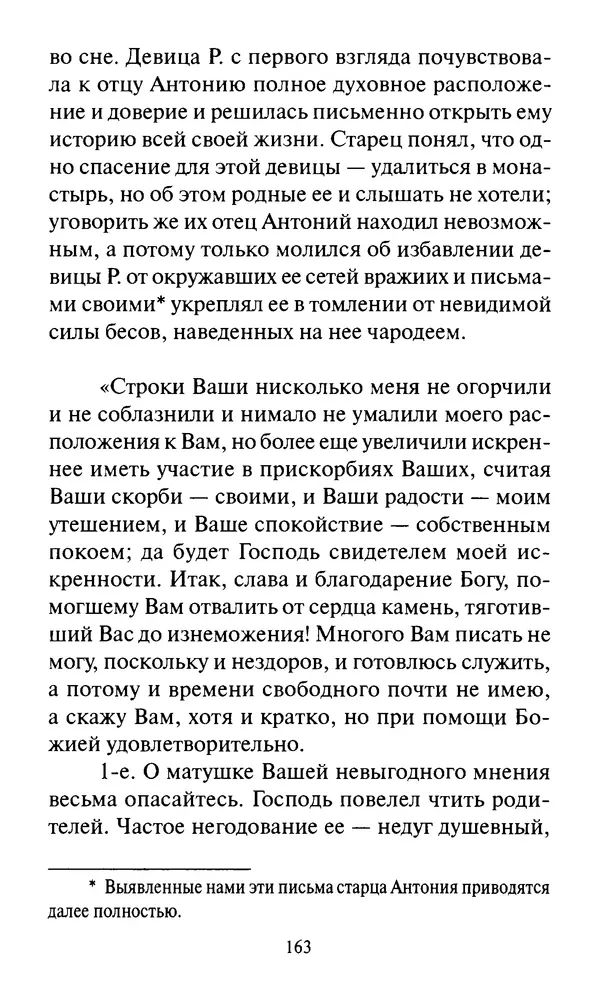 Святитель Игнатий Брянчанинов - Стою у врат души твоей. Духовные наставления монахиням святителя Игнатия Кавказского и Оптинских старцев - Страница № 164