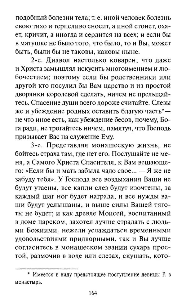 Святитель Игнатий Брянчанинов - Стою у врат души твоей. Духовные наставления монахиням святителя Игнатия Кавказского и Оптинских старцев - Страница № 165
