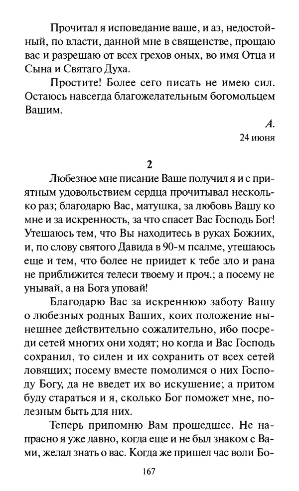 Святитель Игнатий Брянчанинов - Стою у врат души твоей. Духовные наставления монахиням святителя Игнатия Кавказского и Оптинских старцев - Страница № 168