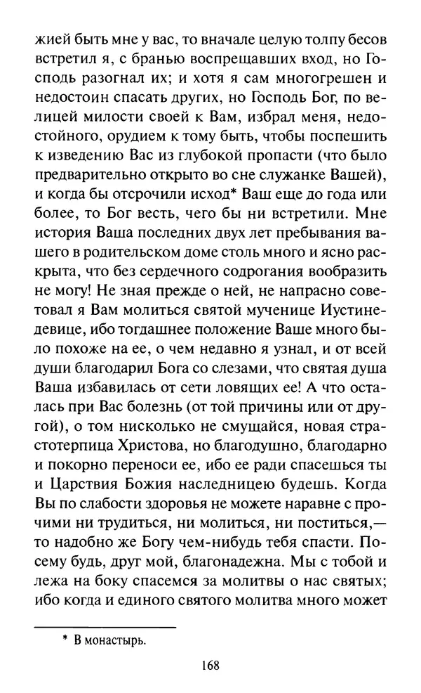 Святитель Игнатий Брянчанинов - Стою у врат души твоей. Духовные наставления монахиням святителя Игнатия Кавказского и Оптинских старцев - Страница № 169