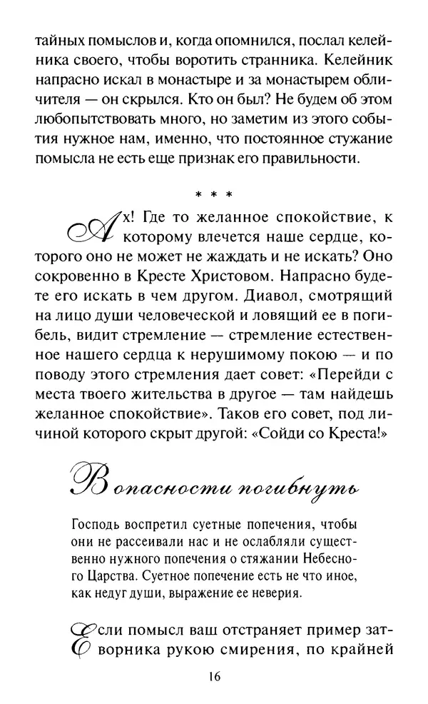 Святитель Игнатий Брянчанинов - Стою у врат души твоей. Духовные наставления монахиням святителя Игнатия Кавказского и Оптинских старцев - Страница № 17