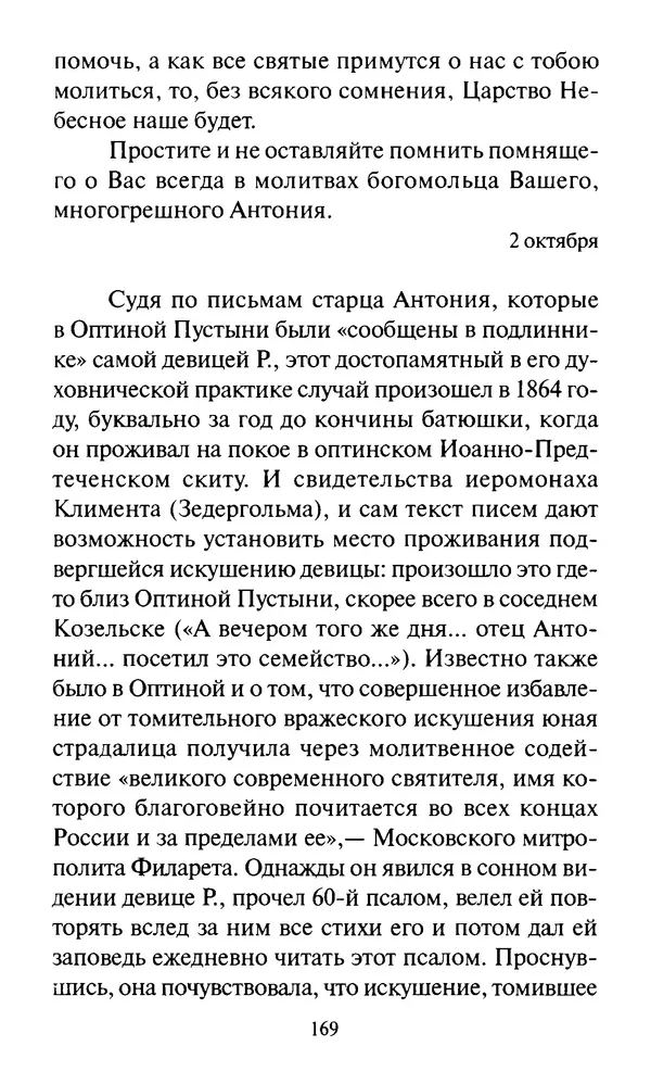 Святитель Игнатий Брянчанинов - Стою у врат души твоей. Духовные наставления монахиням святителя Игнатия Кавказского и Оптинских старцев - Страница № 170