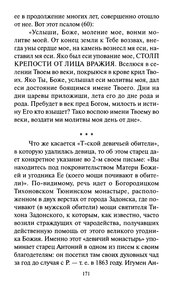 Святитель Игнатий Брянчанинов - Стою у врат души твоей. Духовные наставления монахиням святителя Игнатия Кавказского и Оптинских старцев - Страница № 172