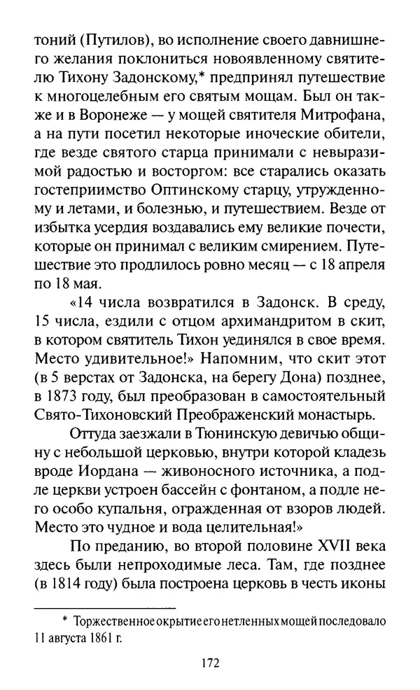 Святитель Игнатий Брянчанинов - Стою у врат души твоей. Духовные наставления монахиням святителя Игнатия Кавказского и Оптинских старцев - Страница № 173