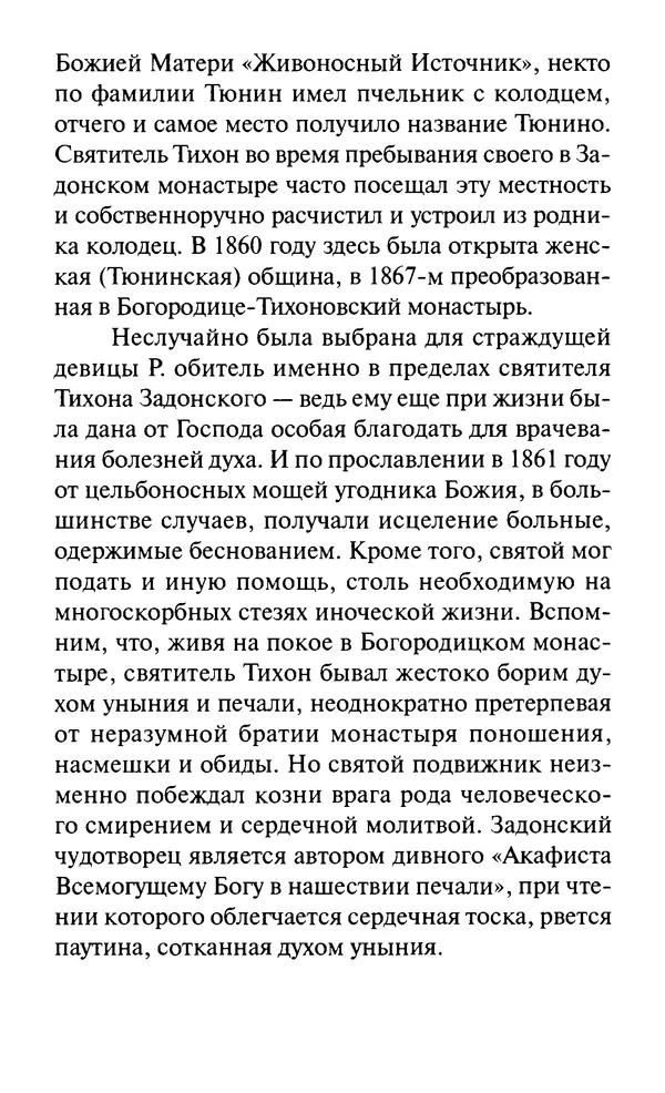Святитель Игнатий Брянчанинов - Стою у врат души твоей. Духовные наставления монахиням святителя Игнатия Кавказского и Оптинских старцев - Страница № 175
