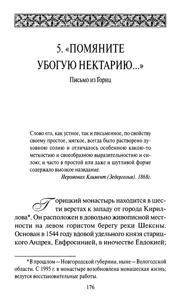 Святитель Игнатий Брянчанинов - Стою у врат души твоей. Духовные наставления монахиням святителя Игнатия Кавказского и Оптинских старцев - Страница № 177