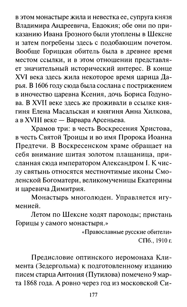 Святитель Игнатий Брянчанинов - Стою у врат души твоей. Духовные наставления монахиням святителя Игнатия Кавказского и Оптинских старцев - Страница № 178
